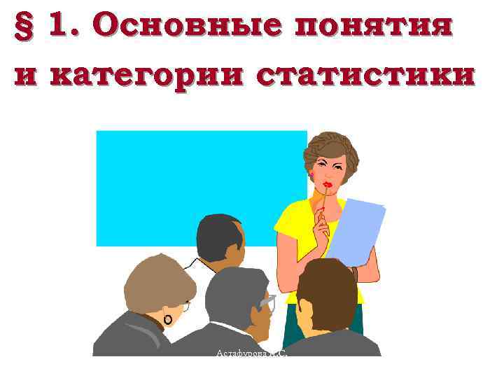 § 1. Основные понятия и категории статистики Астафурова И. С. 