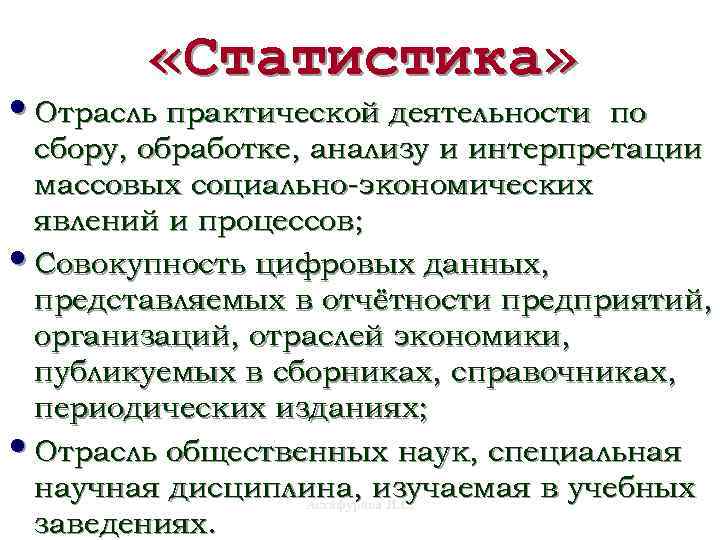  «Статистика» • Отрасль практической деятельности по сбору, обработке, анализу и интерпретации массовых социально-экономических