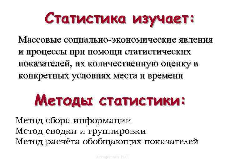 Статистика изучает: Массовые социально-экономические явления и процессы при помощи статистических показателей, их количественную оценку