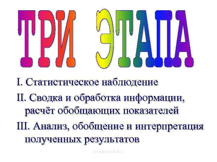 I. Статистическое наблюдение II. Сводка и обработка информации, расчёт обобщающих показателей III. Анализ, обобщение