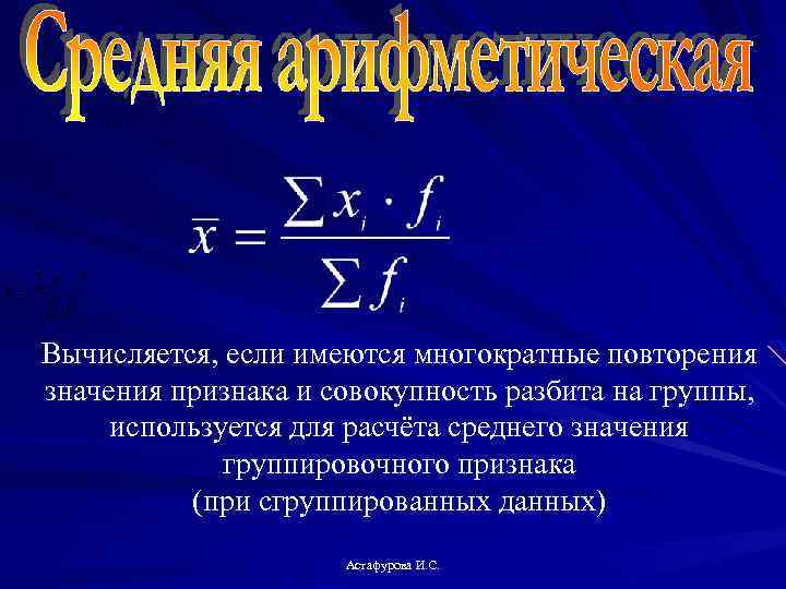 Вычисляется, если имеются многократные повторения значения признака и совокупность разбита на группы, группы используется