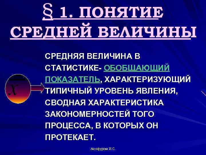 § 1. ПОНЯТИЕ СРЕДНЕЙ ВЕЛИЧИНЫ СРЕДНЯЯ ВЕЛИЧИНА В СТАТИСТИКЕ- ОБОБЩАЮЩИЙ ПОКАЗАТЕЛЬ, ХАРАКТЕРИЗУЮЩИЙ ТИПИЧНЫЙ УРОВЕНЬ