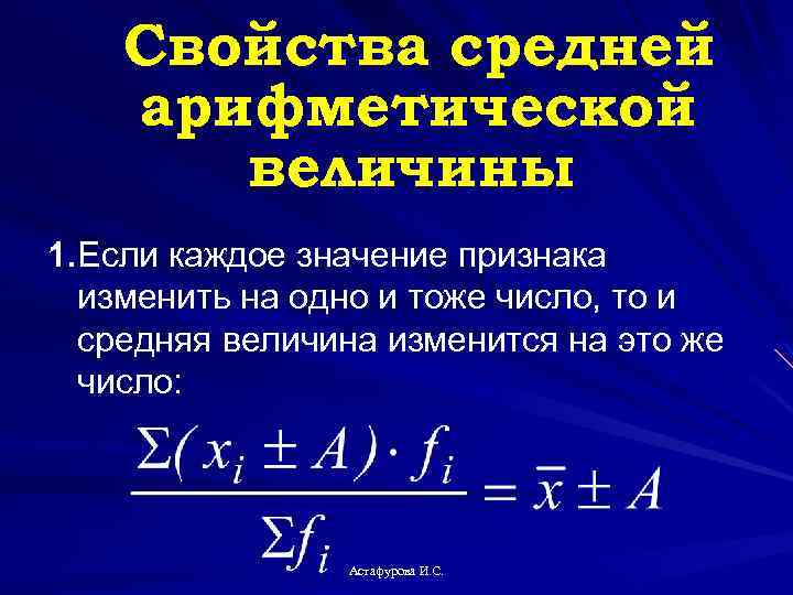 Свойства средней арифметической величины 1. Если каждое значение признака изменить на одно и тоже