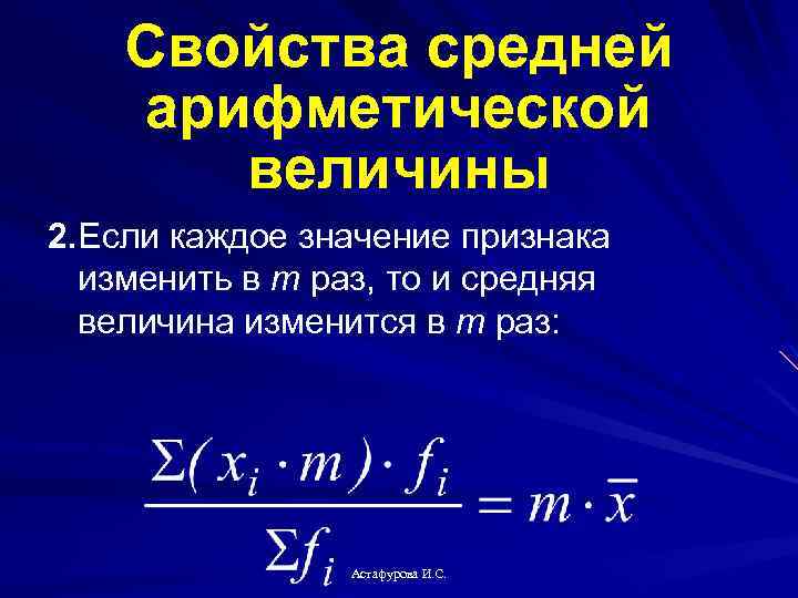 Арифметическая величина. Средняя арифметическая величина. Свойства средней арифметической. Математические свойства средней арифметической. Свойства средней величины.