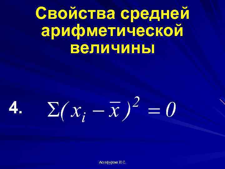 Свойства средней арифметической величины 4. Астафурова И. С. 