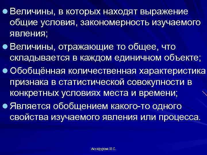 l Величины, в которых находят выражение общие условия, закономерность изучаемого явления; l Величины, отражающие