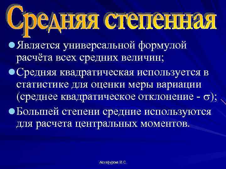 l Является универсальной формулой расчёта всех средних величин; l Средняя квадратическая используется в статистике