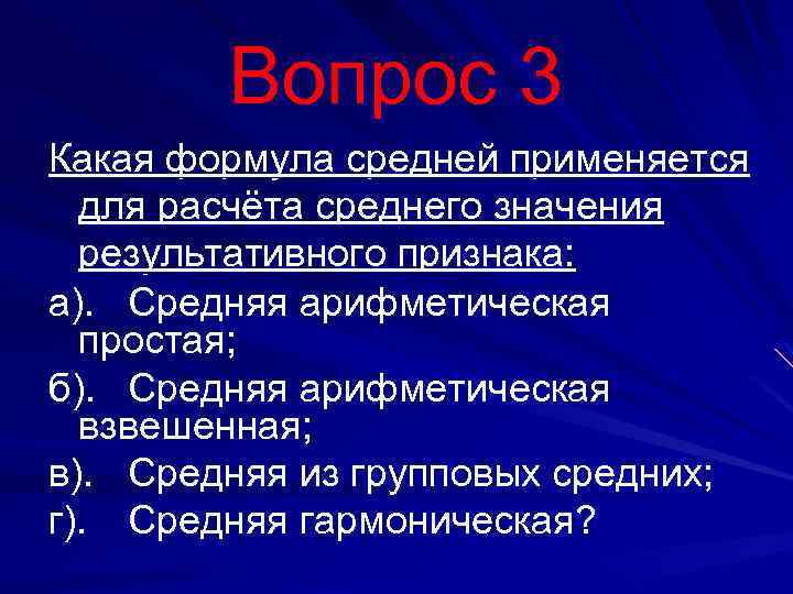 Вопрос 3 Какая формула средней применяется для расчёта среднего значения результативного признака: а). Средняя