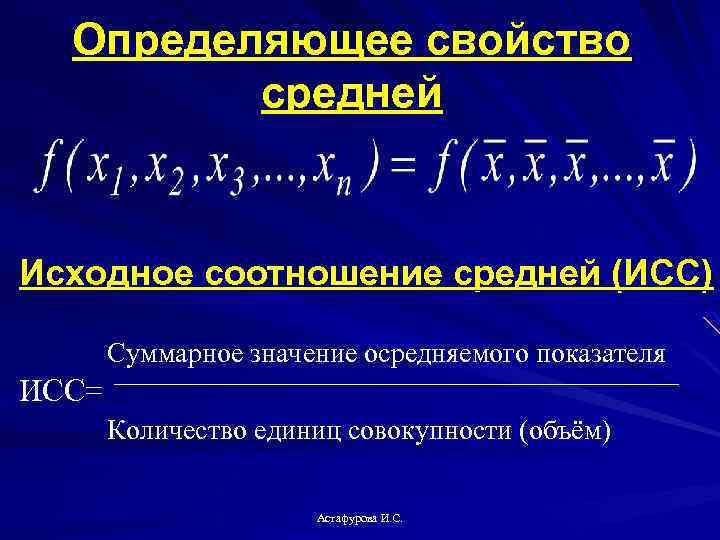 Определяющее свойство средней Исходное соотношение средней (ИСС) Суммарное значение осредняемого показателя ИСС= Количество единиц