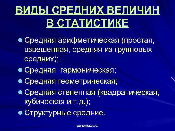 Виды средних значений. Виды средних величин. Виды среди величин в статистике. Виды средних в статистике. Средние величины в статистике.