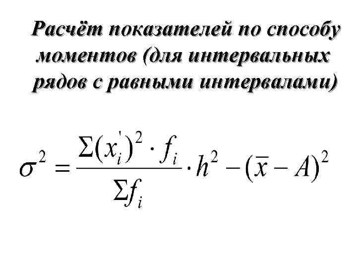 Расчёт показателей по способу моментов (для интервальных рядов с равными интервалами) 