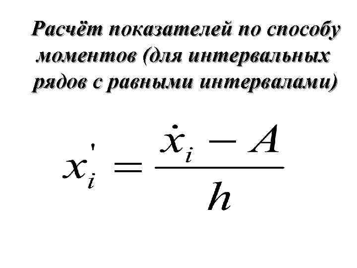 Расчёт показателей по способу моментов (для интервальных рядов с равными интервалами) 