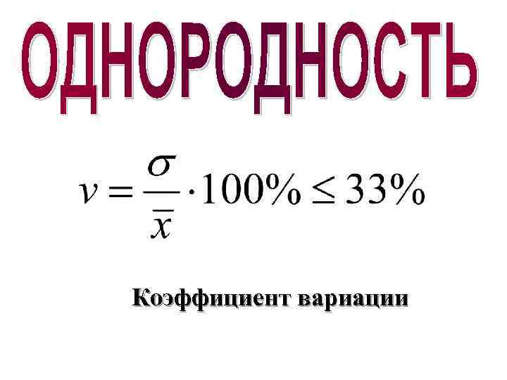 Коэффициент вариации 