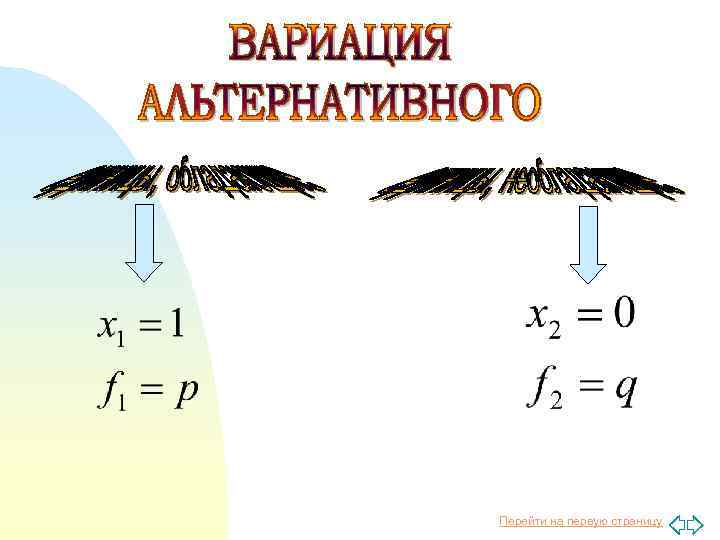 Перейти на первую страницу 