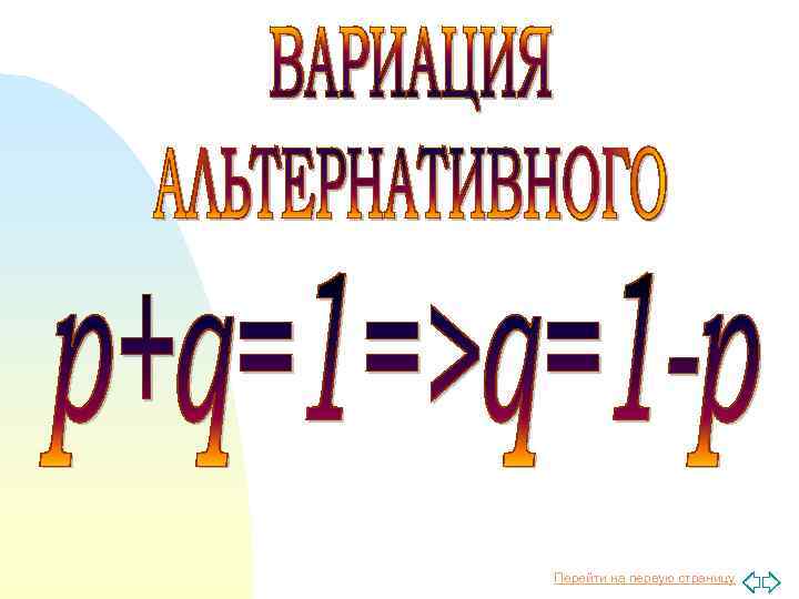 Перейти на первую страницу 