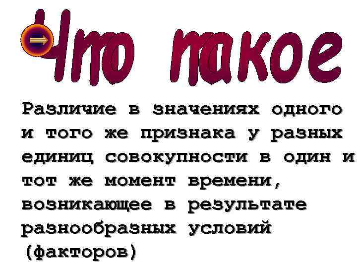 Различие в значениях одного и того же признака у разных единиц совокупности в один