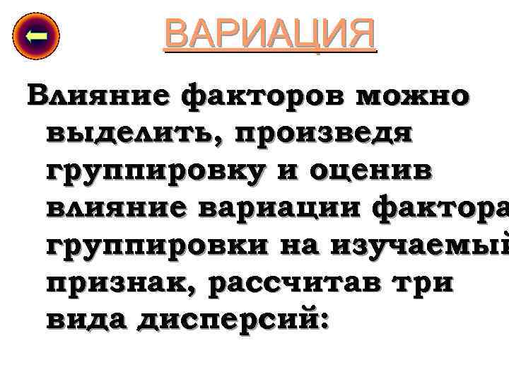 ВАРИАЦИЯ Влияние факторов можно выделить, произведя группировку и оценив влияние вариации фактора группировки на