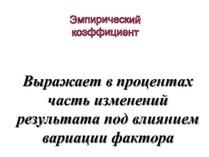 Выражает в процентах часть изменений результата под влиянием вариации фактора 