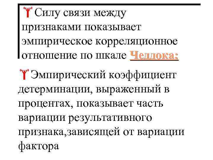  Силу связи между признаками показывает эмпирическое корреляционное отношение по шкале Чеддока; Эмпирический коэффициент