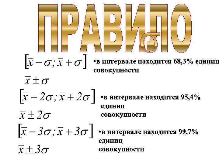  • в интервале находится 68, 3% единиц совокупности • в интервале находится 95,