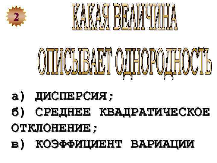 2 а) ДИСПЕРСИЯ; б) СРЕДНЕЕ КВАДРАТИЧЕСКОЕ ОТКЛОНЕНИЕ; в) КОЭФФИЦИЕНТ ВАРИАЦИИ 
