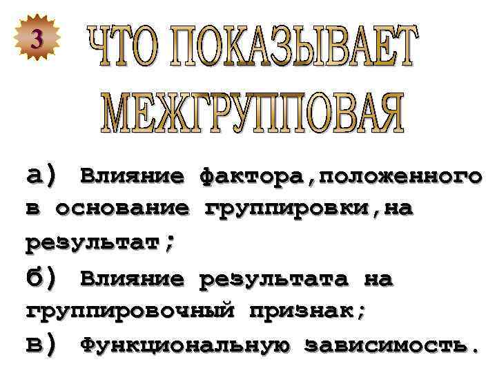 3 а) Влияние фактора, положенного в основание группировки, на результат; б) Влияние результата на