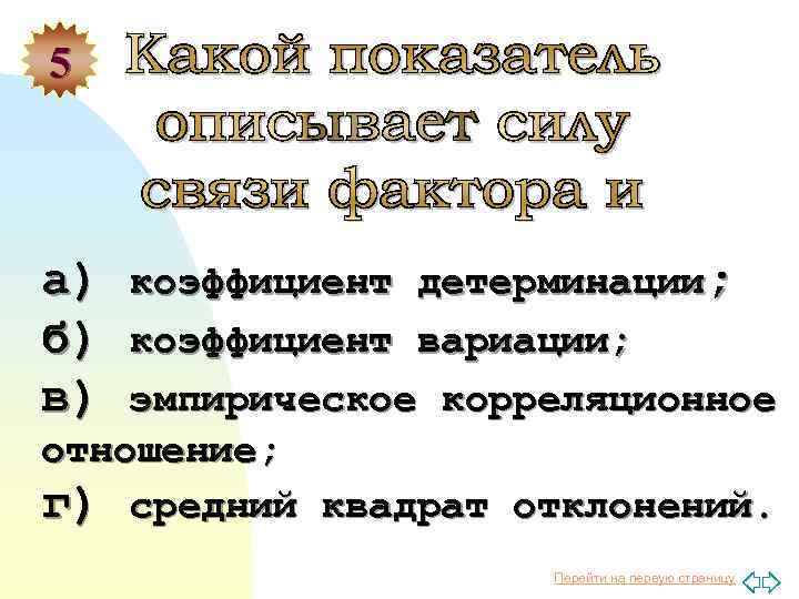 5 а) коэффициент детерминации; б) коэффициент вариации; в) эмпирическое корреляционное отношение; г) средний квадрат