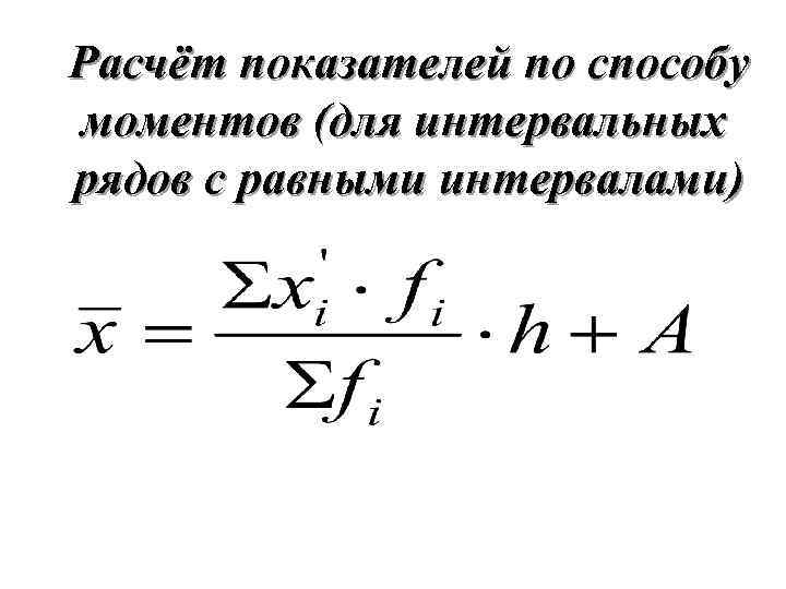 Расчёт показателей по способу моментов (для интервальных рядов с равными интервалами) 