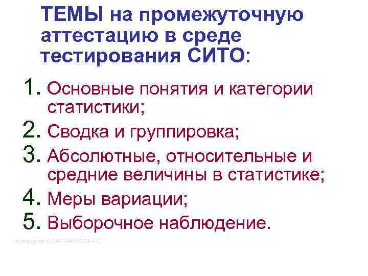 ТЕМЫ на промежуточную аттестацию в среде тестирования СИТО: 1. Основные понятия и категории статистики;