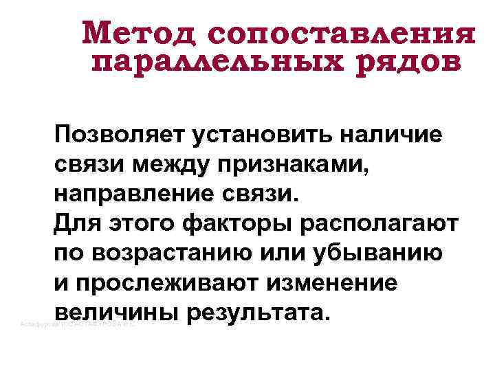 Метод сопоставления параллельных рядов Позволяет установить наличие связи между признаками, направление связи. Для этого
