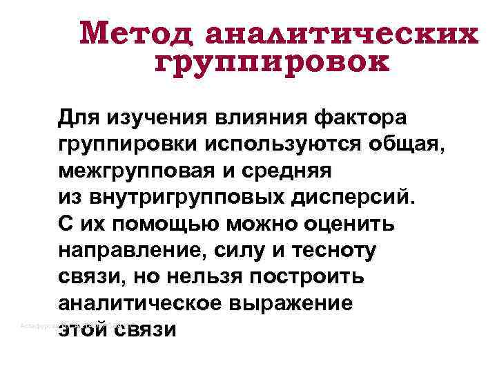 Метод аналитических группировок Для изучения влияния фактора группировки используются общая, межгрупповая и средняя из