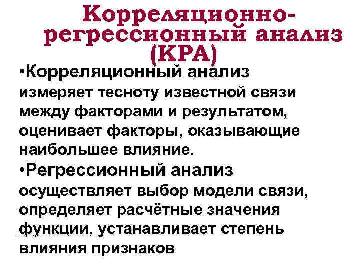 Корреляционнорегрессионный анализ (КРА) • Корреляционный анализ измеряет тесноту известной связи между факторами и результатом,