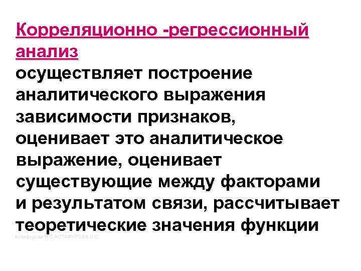 Корреляционно -регрессионный анализ осуществляет построение аналитического выражения зависимости признаков, оценивает это аналитическое выражение, оценивает