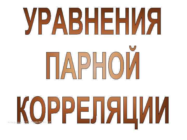 Астафурова И. С. АСТАФУРОВА И. С. 