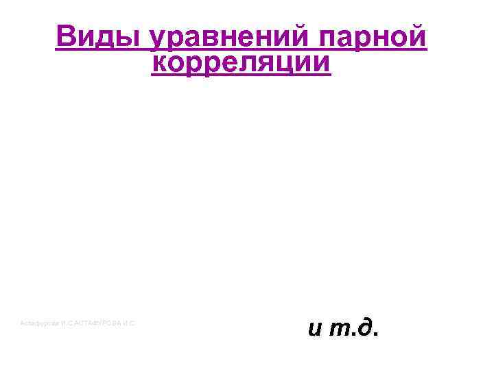 Виды уравнений парной корреляции Астафурова И. С. АСТАФУРОВА И. С. и т. д. 