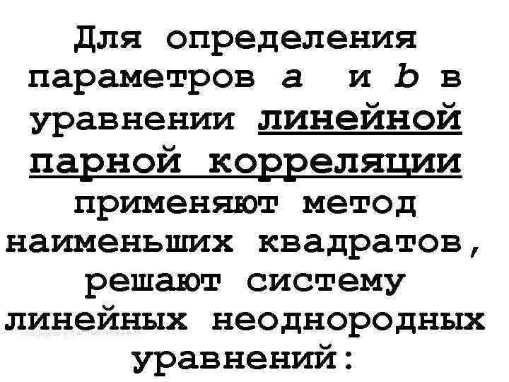 Для определения параметров a и b в уравнении линейной парной корреляции применяют метод наименьших