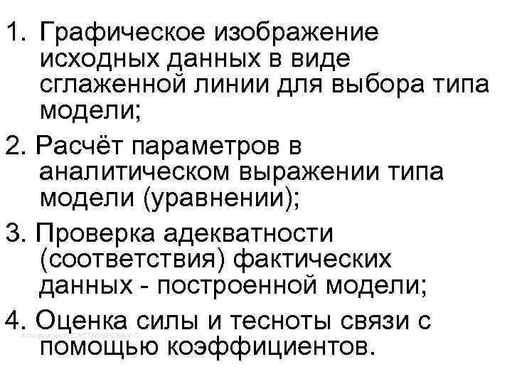 1. Графическое изображение исходных данных в виде сглаженной линии для выбора типа модели; 2.