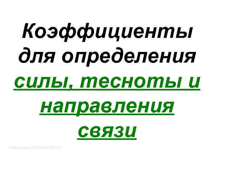 Коэффициенты для определения силы, тесноты и направления связи Астафурова И. С. АСТАФУРОВА И. С.
