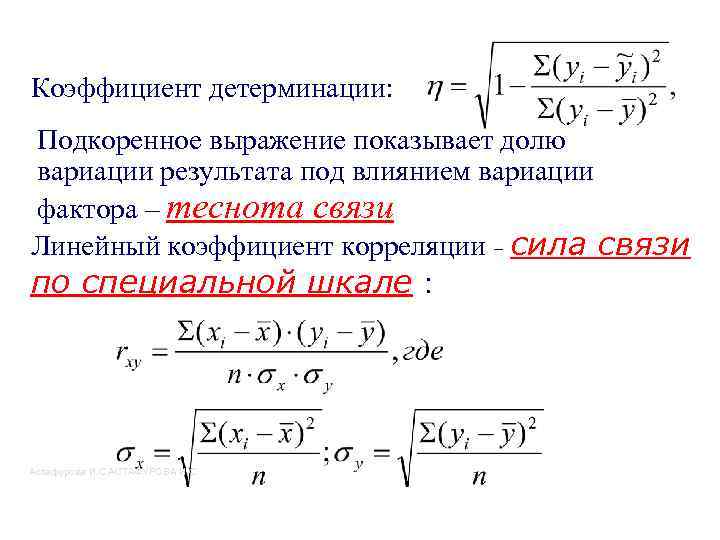 Коэффициент детерминации: Подкоренное выражение показывает долю вариации результата под влиянием вариации фактора – теснота