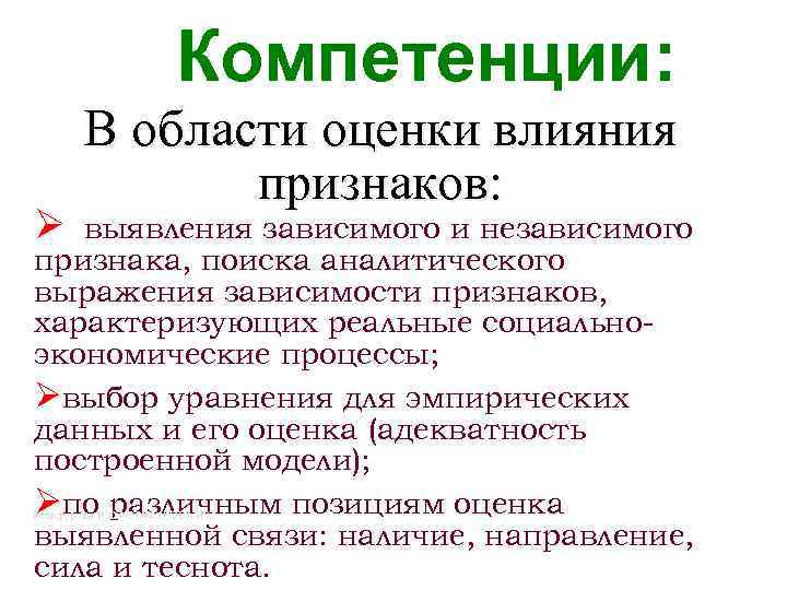 Компетенции: Ø В области оценки влияния признаков: выявления зависимого и независимого признака, поиска аналитического