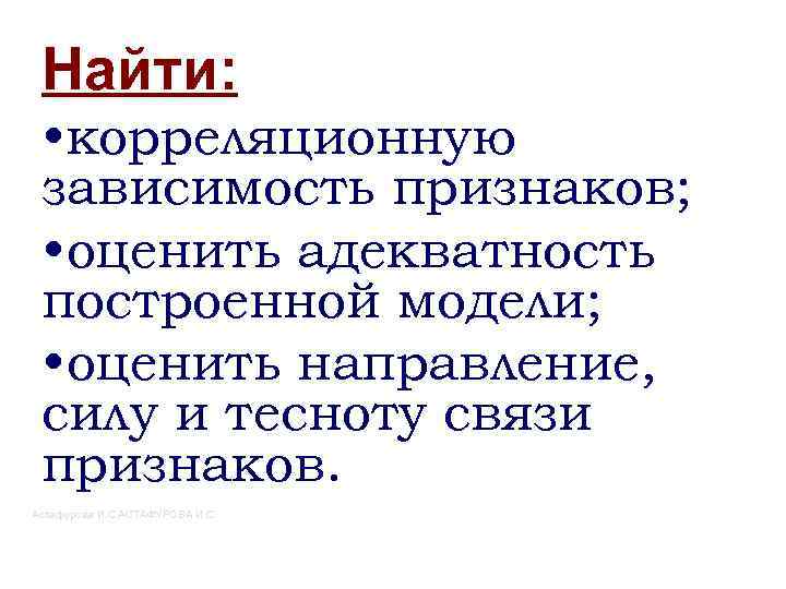 Найти: • корреляционную зависимость признаков; • оценить адекватность построенной модели; • оценить направление, силу