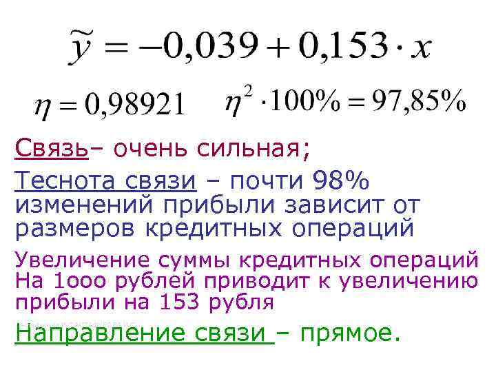 Связь– очень сильная; Теснота связи – почти 98% изменений прибыли зависит от размеров кредитных
