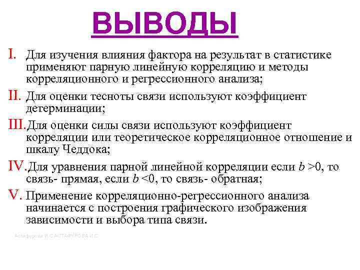 ВЫВОДЫ I. Для изучения влияния фактора на результат в статистике применяют парную линейную корреляцию