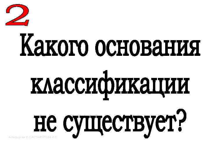 Астафурова И. С. АСТАФУРОВА И. С. 
