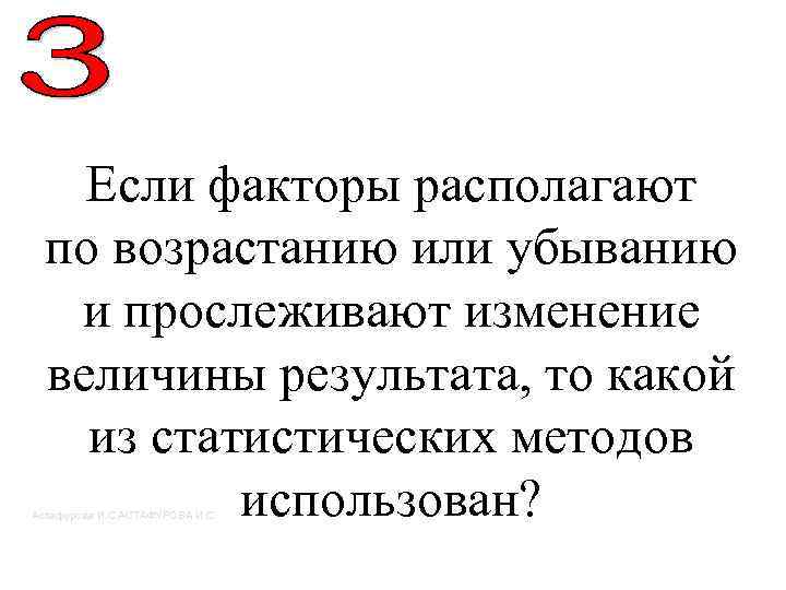 Если факторы располагают по возрастанию или убыванию и прослеживают изменение величины результата, то какой