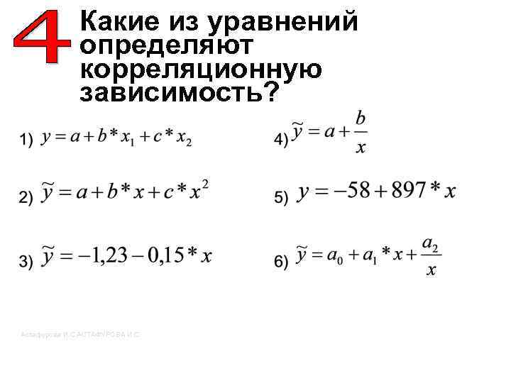 Какие из уравнений определяют корреляционную зависимость? Астафурова И. С. АСТАФУРОВА И. С. 