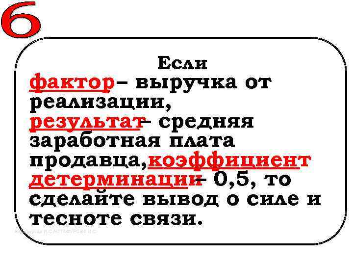Если фактор – выручка от реализации, результат средняя – заработная плата продавца, коэффициент детерминации