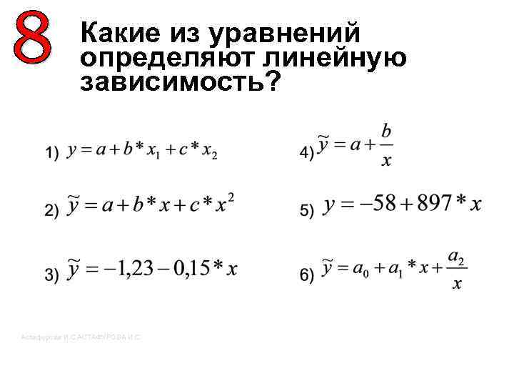 Какие из уравнений определяют линейную зависимость? Астафурова И. С. АСТАФУРОВА И. С. 