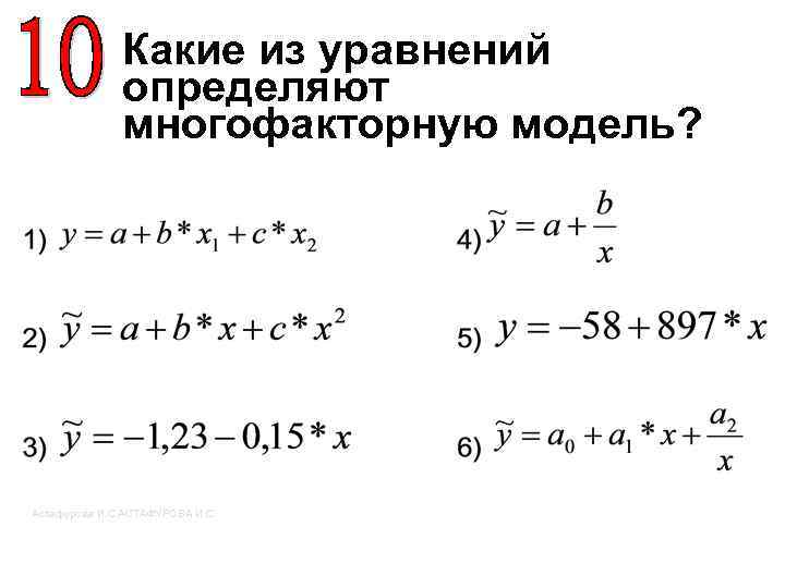 Какие из уравнений определяют многофакторную модель? Астафурова И. С. АСТАФУРОВА И. С. 
