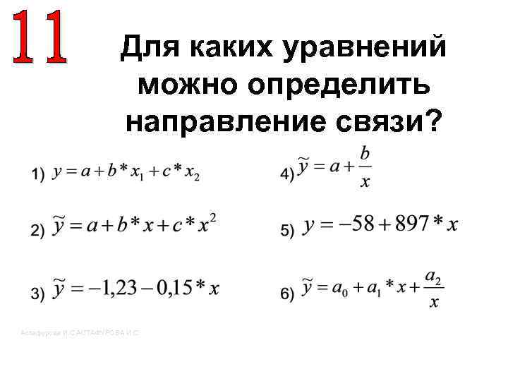 Для каких уравнений можно определить направление связи? Астафурова И. С. АСТАФУРОВА И. С. 
